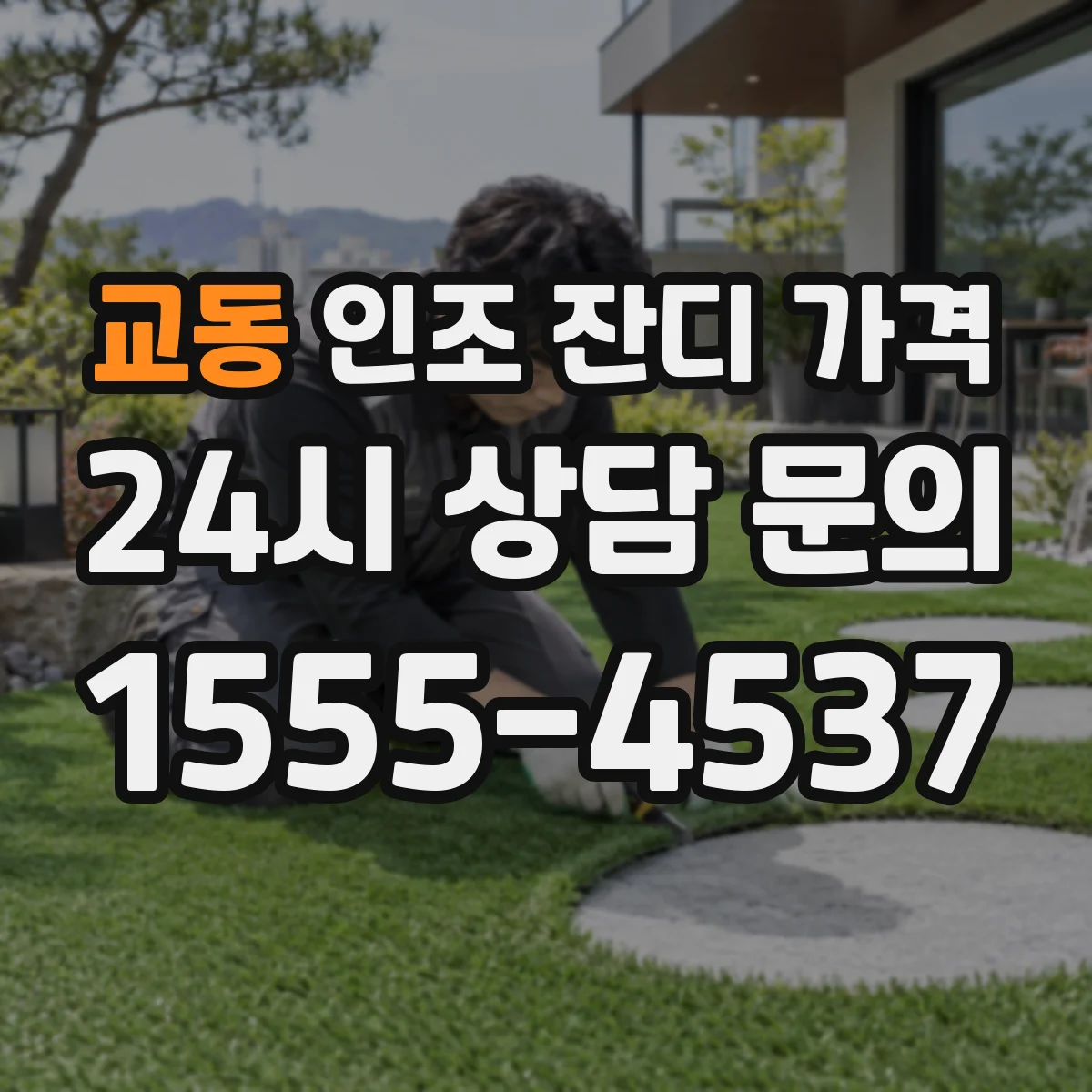 교동 인조 잔디 가격