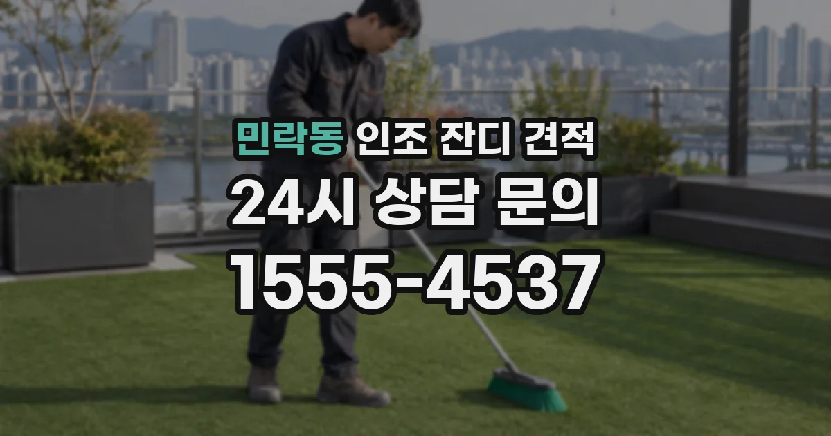 민락동 인조 잔디 견적