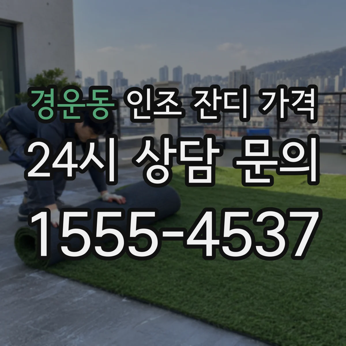 경운동 인조 잔디 가격