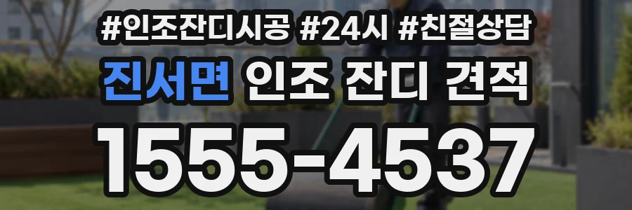 진서면 인조 잔디 견적