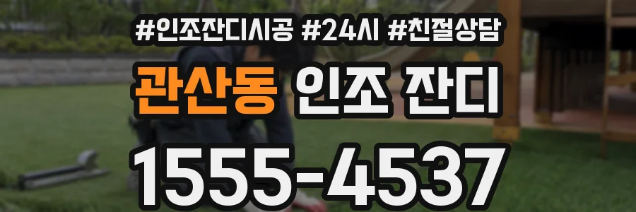 관산동 인조 잔디