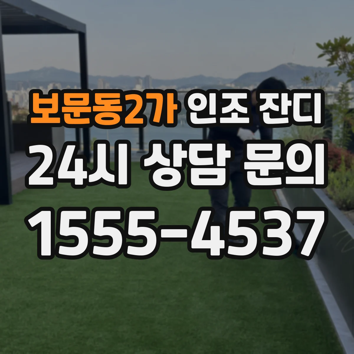 보문동2가 인조 잔디