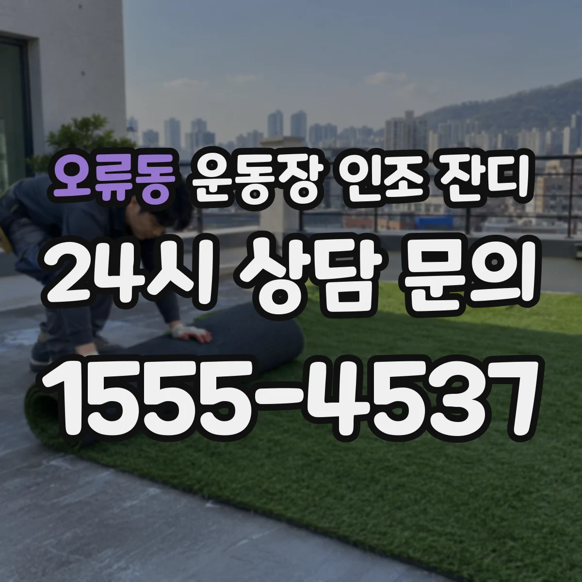 오류동 운동장 인조 잔디
