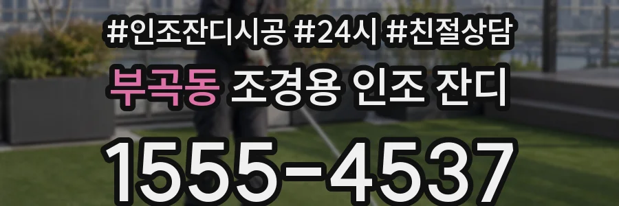 부곡동 조경용 인조 잔디