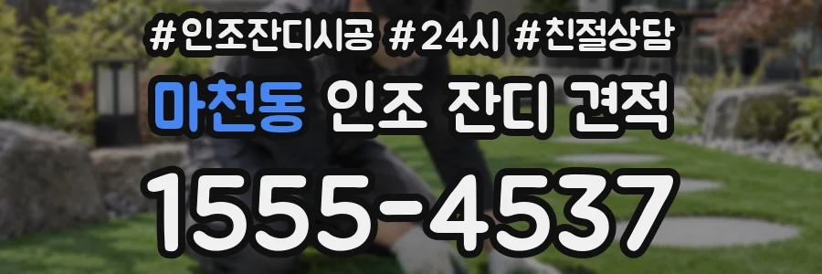 마천동 인조 잔디 견적