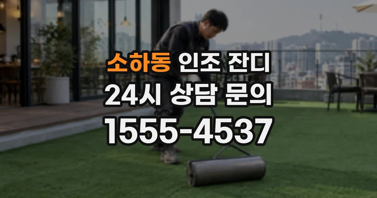 소하동 인조 잔디