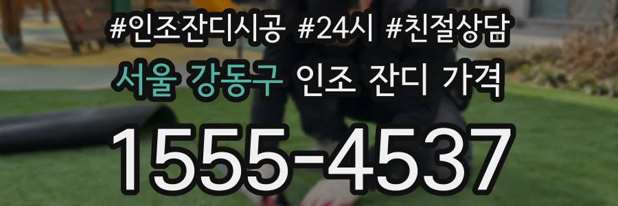 서울 강동구 인조 잔디 가격