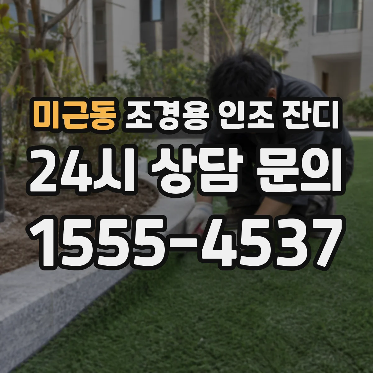 미근동 조경용 인조 잔디