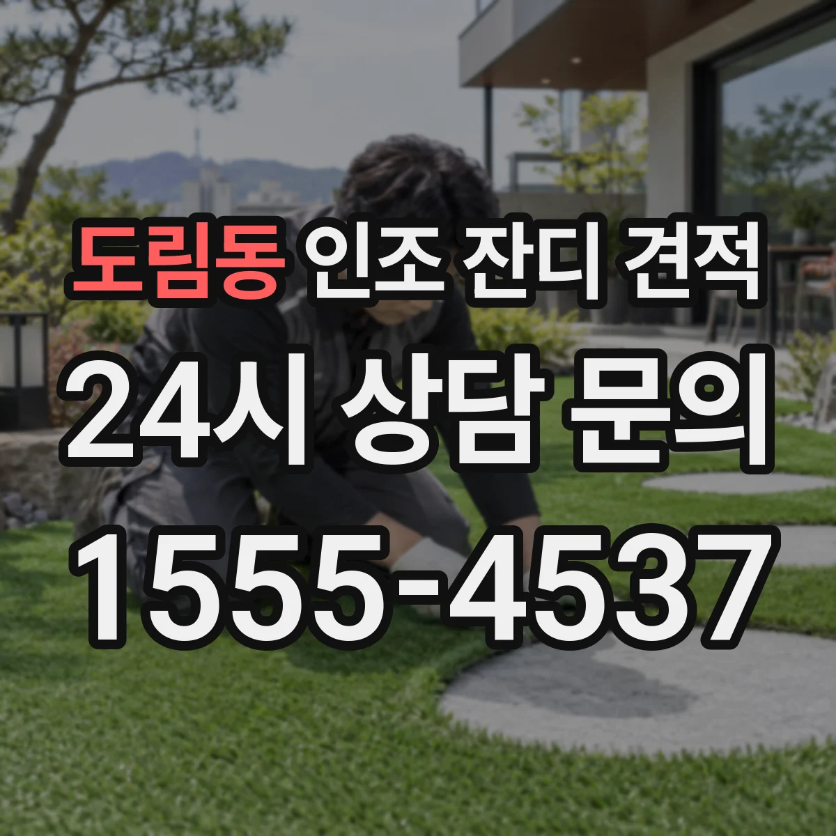 도림동 인조 잔디 견적