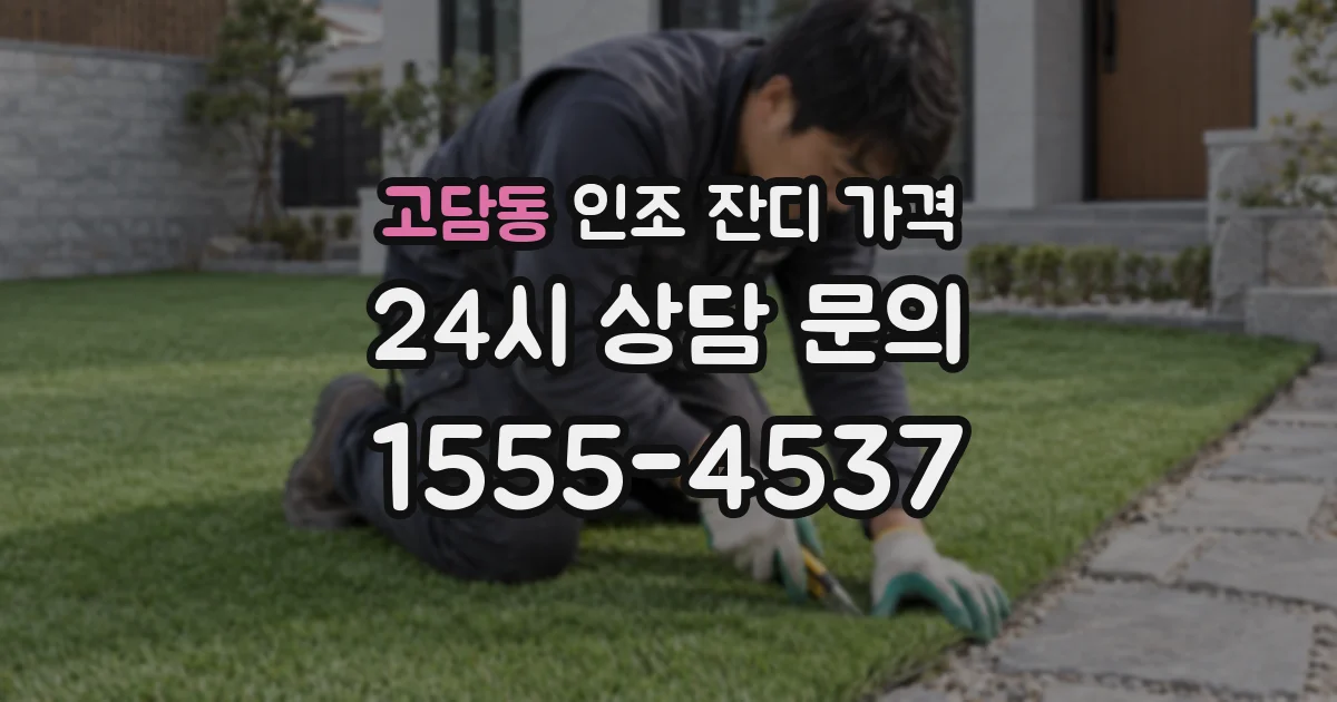 고담동 인조 잔디 가격