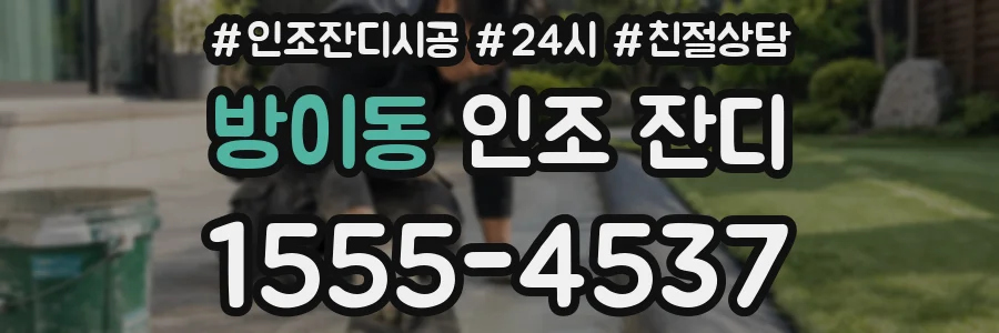 방이동 인조 잔디
