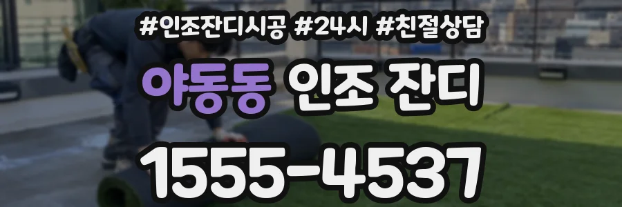 야동동 인조 잔디