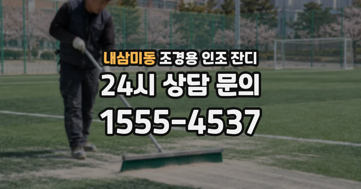 내삼미동 조경용 인조 잔디