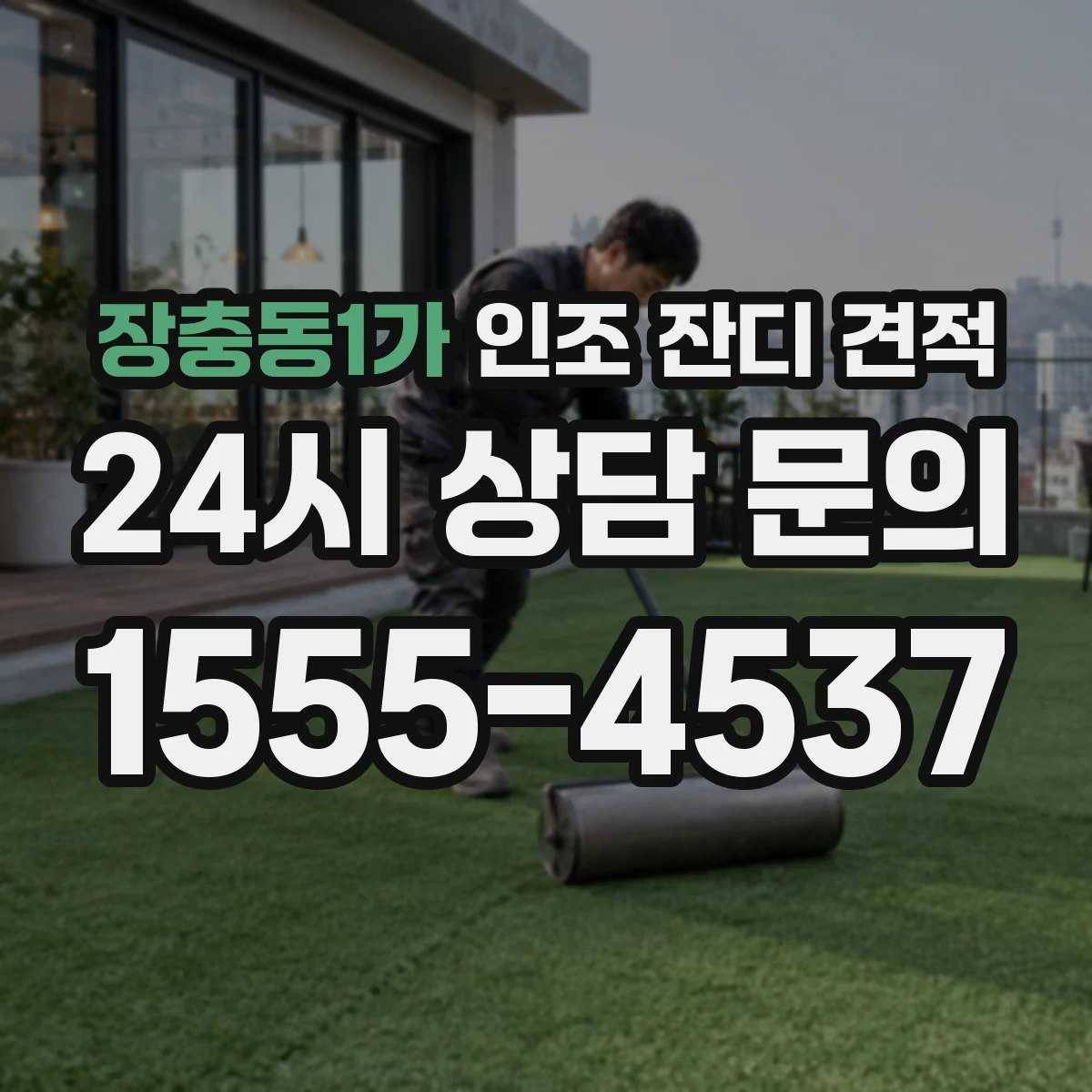 장충동1가 인조 잔디 견적
