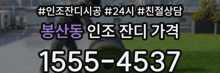 봉산동 인조 잔디 가격