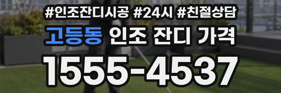 고등동 인조 잔디 가격