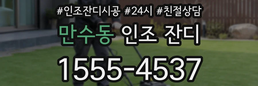 만수동 인조 잔디