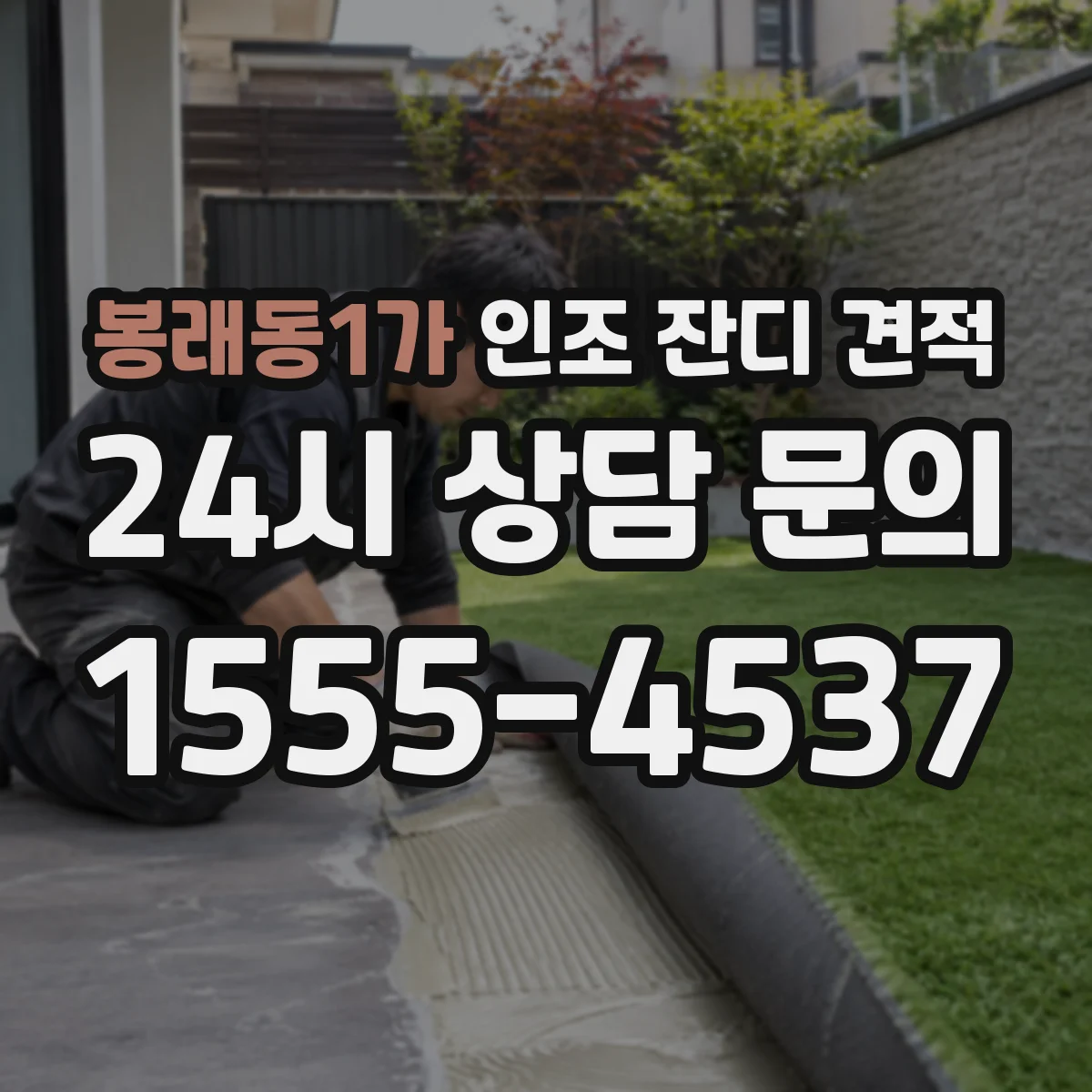 봉래동1가 인조 잔디 견적