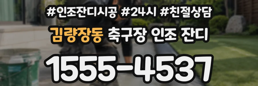 김량장동 축구장 인조 잔디