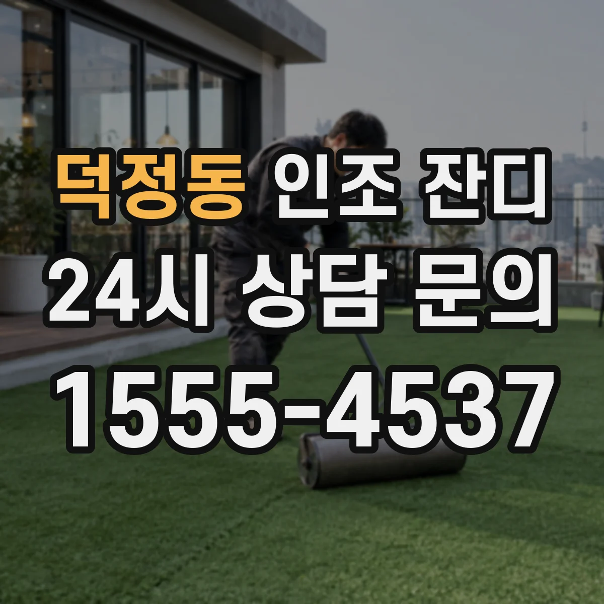 덕정동 인조 잔디