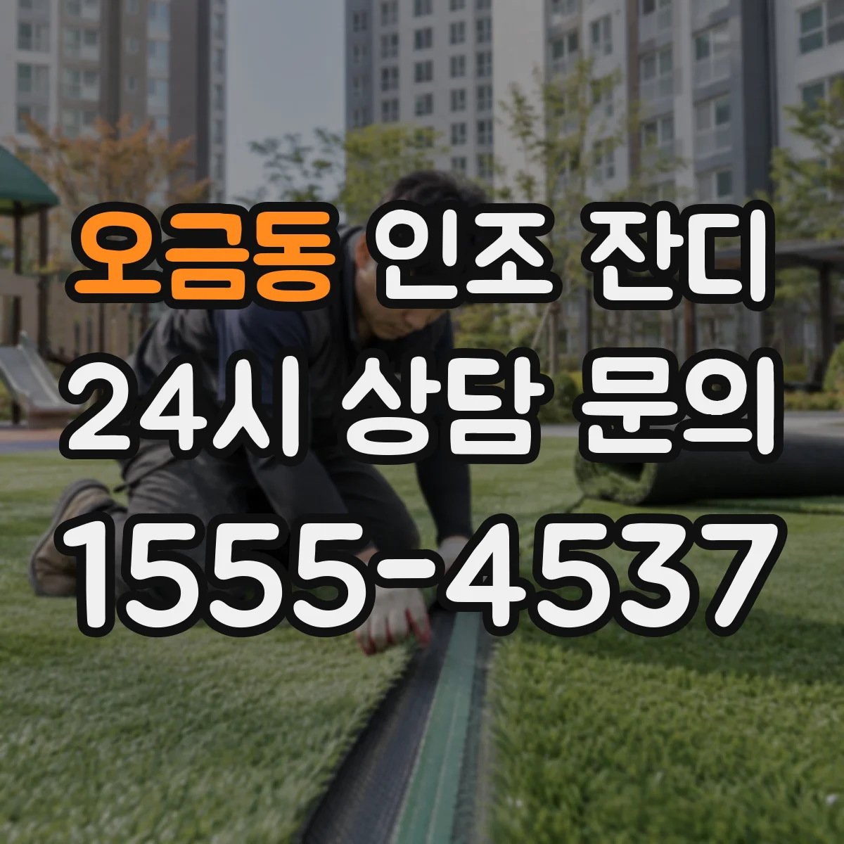 오금동 인조 잔디