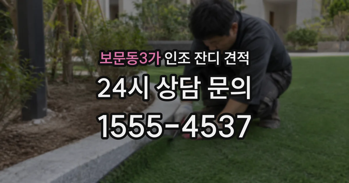 보문동3가 인조 잔디 견적