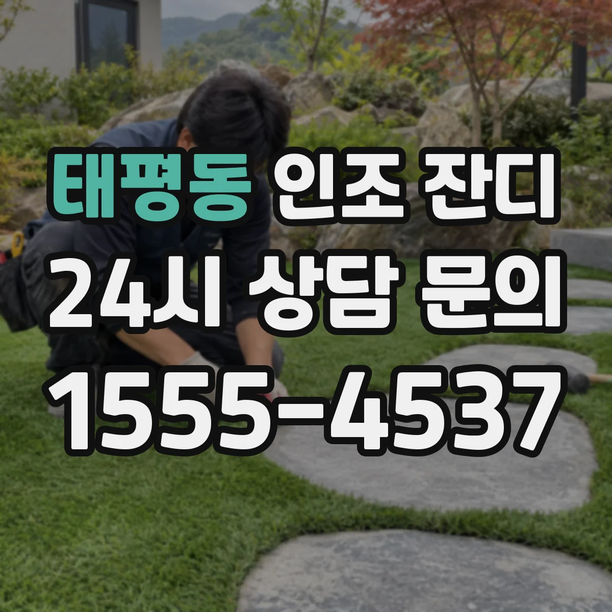 태평동 인조 잔디