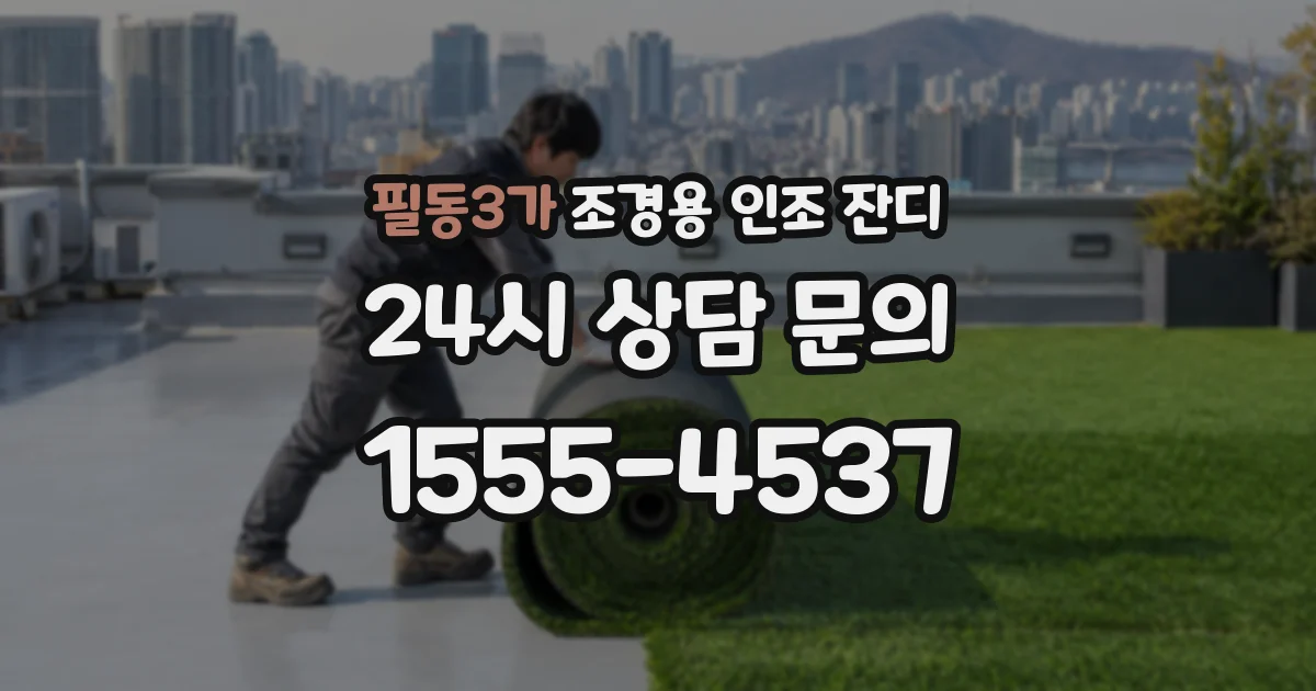 필동3가 조경용 인조 잔디