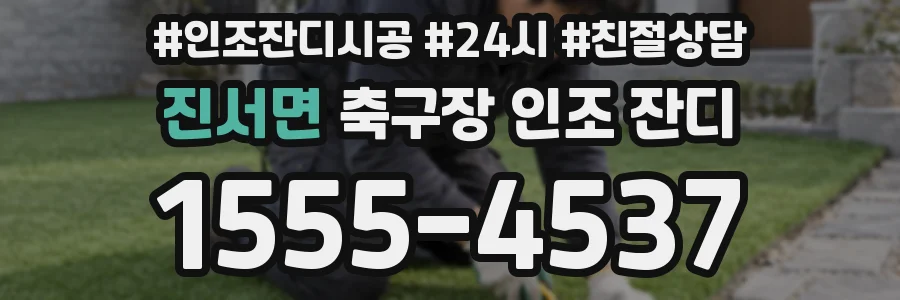 진서면 축구장 인조 잔디