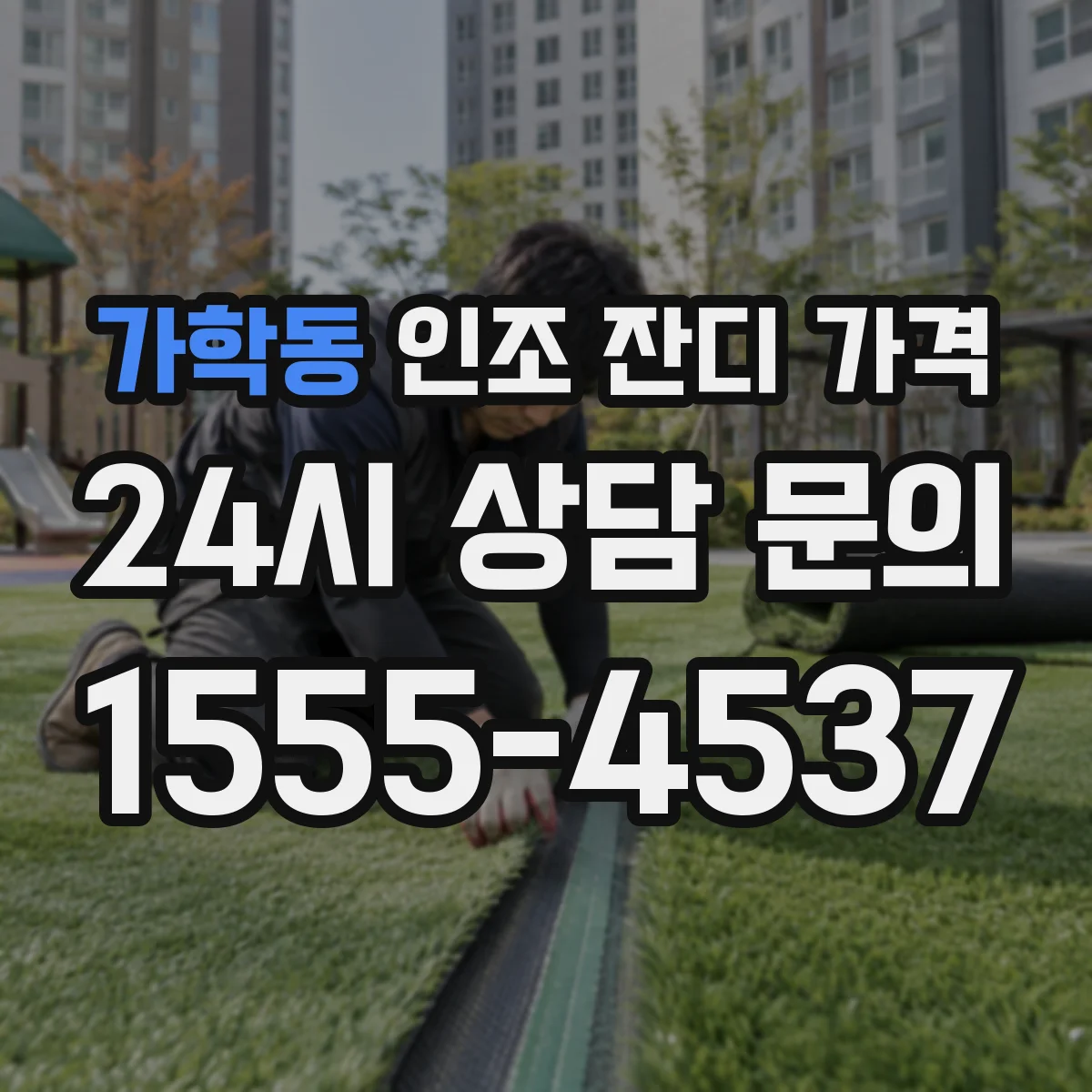 가학동 인조 잔디 가격