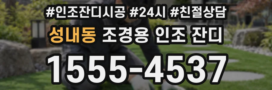 성내동 조경용 인조 잔디