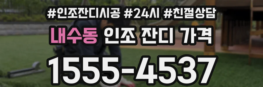 내수동 인조 잔디 가격
