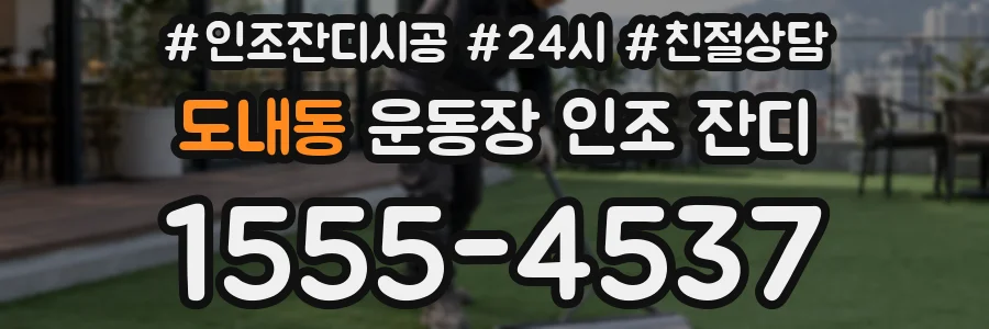 도내동 운동장 인조 잔디
