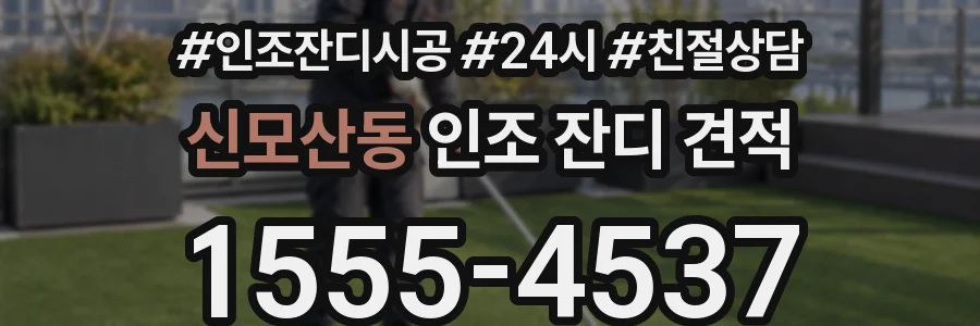 신모산동 인조 잔디 견적