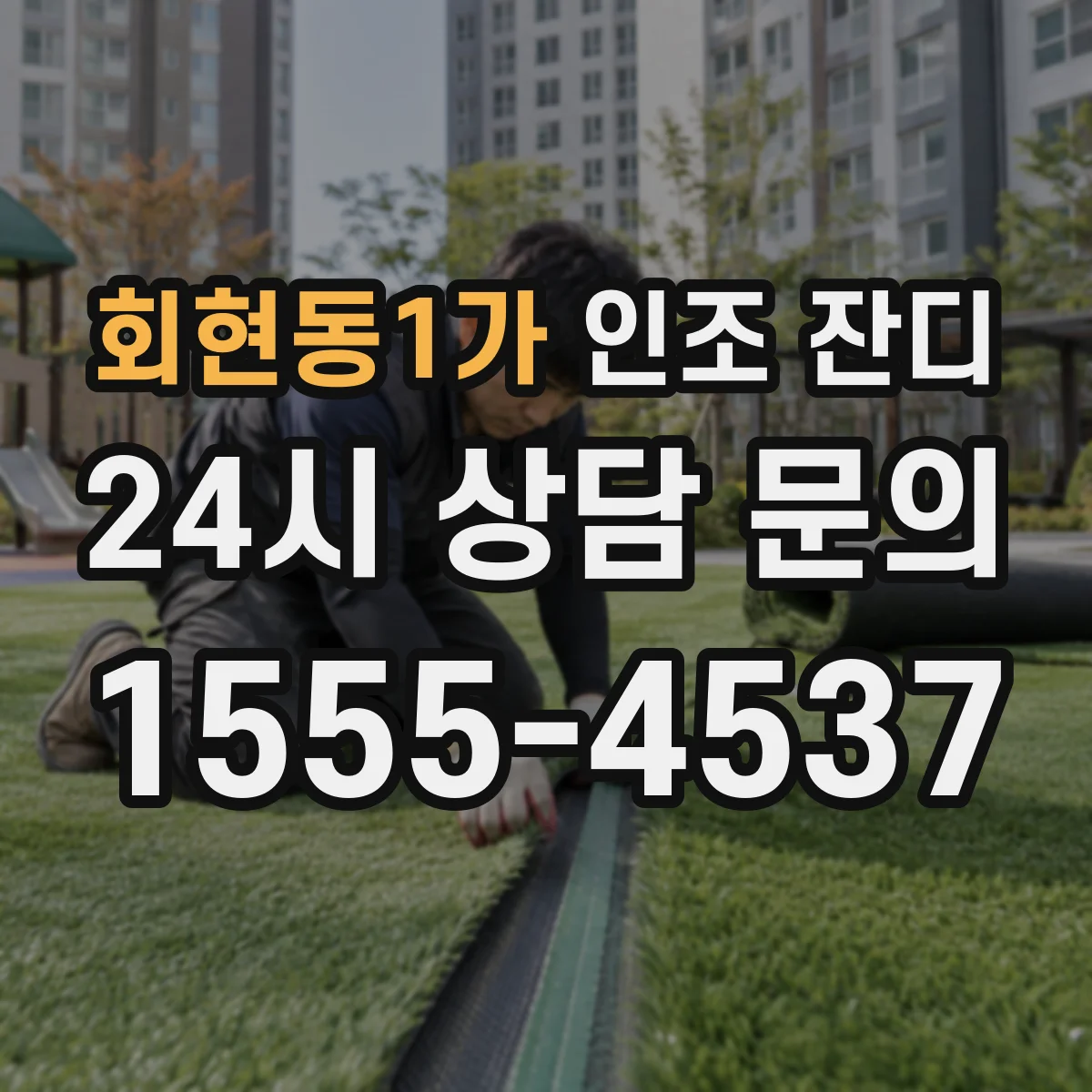 회현동1가 인조 잔디