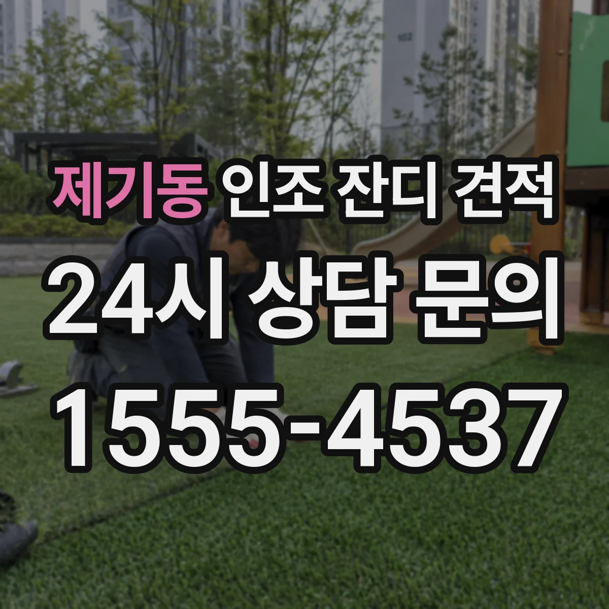 제기동 인조 잔디 견적