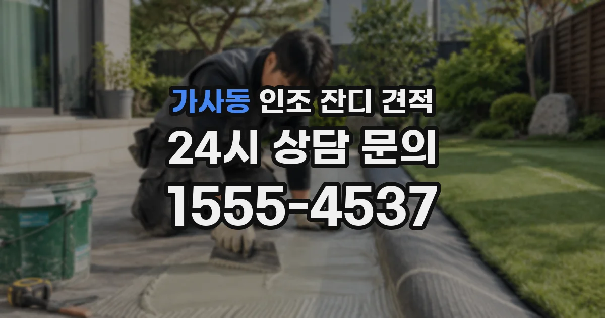 가사동 인조 잔디 견적