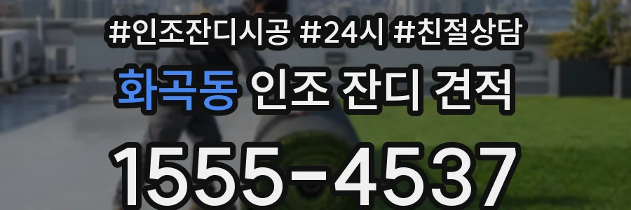 화곡동 인조 잔디 견적