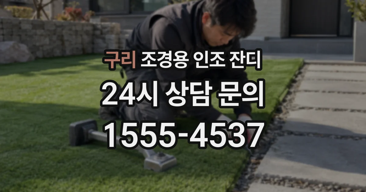 구리 조경용 인조 잔디
