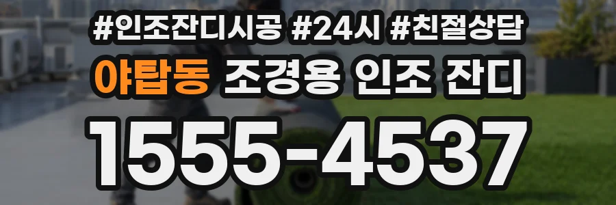 야탑동 조경용 인조 잔디