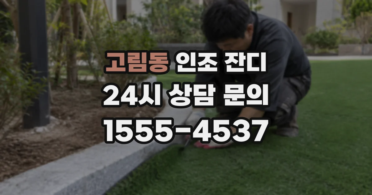 고림동 인조 잔디