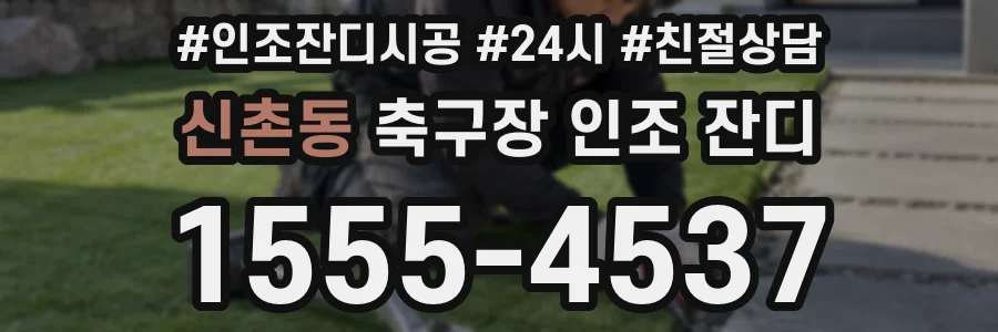신촌동 축구장 인조 잔디