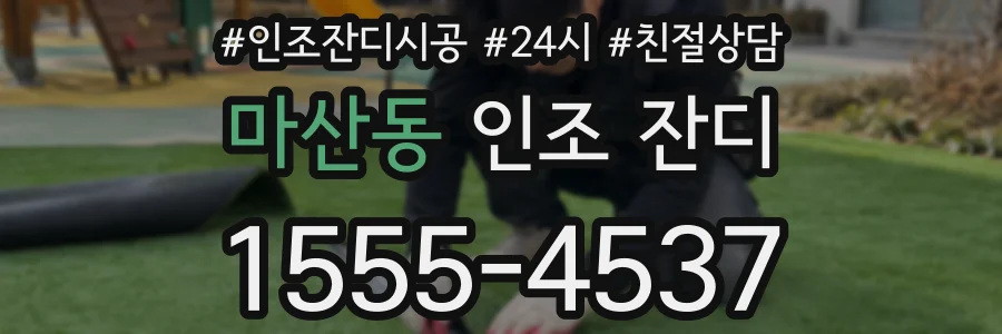 마산동 인조 잔디
