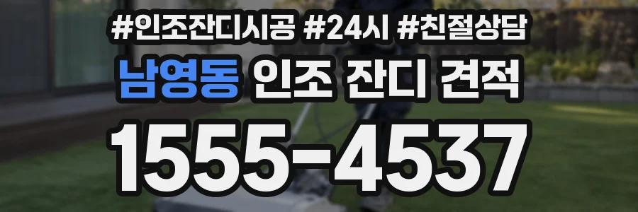 남영동 인조 잔디 견적