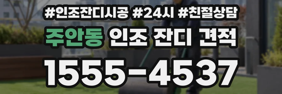 주안동 인조 잔디 견적