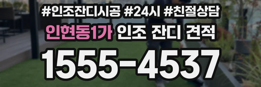 인현동1가 인조 잔디 견적