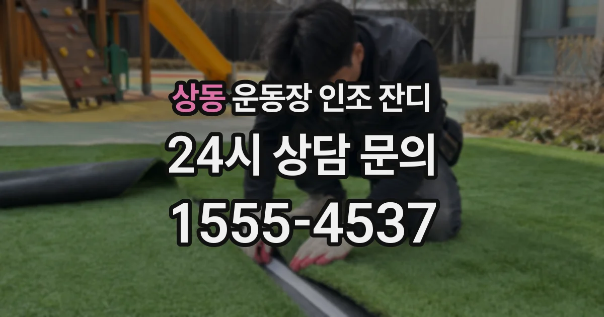 상동 운동장 인조 잔디