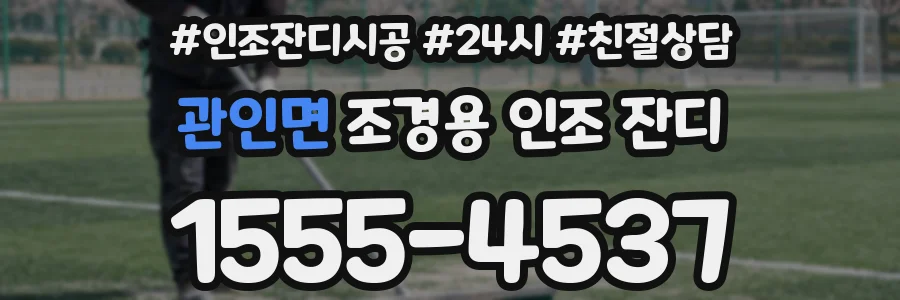 관인면 조경용 인조 잔디