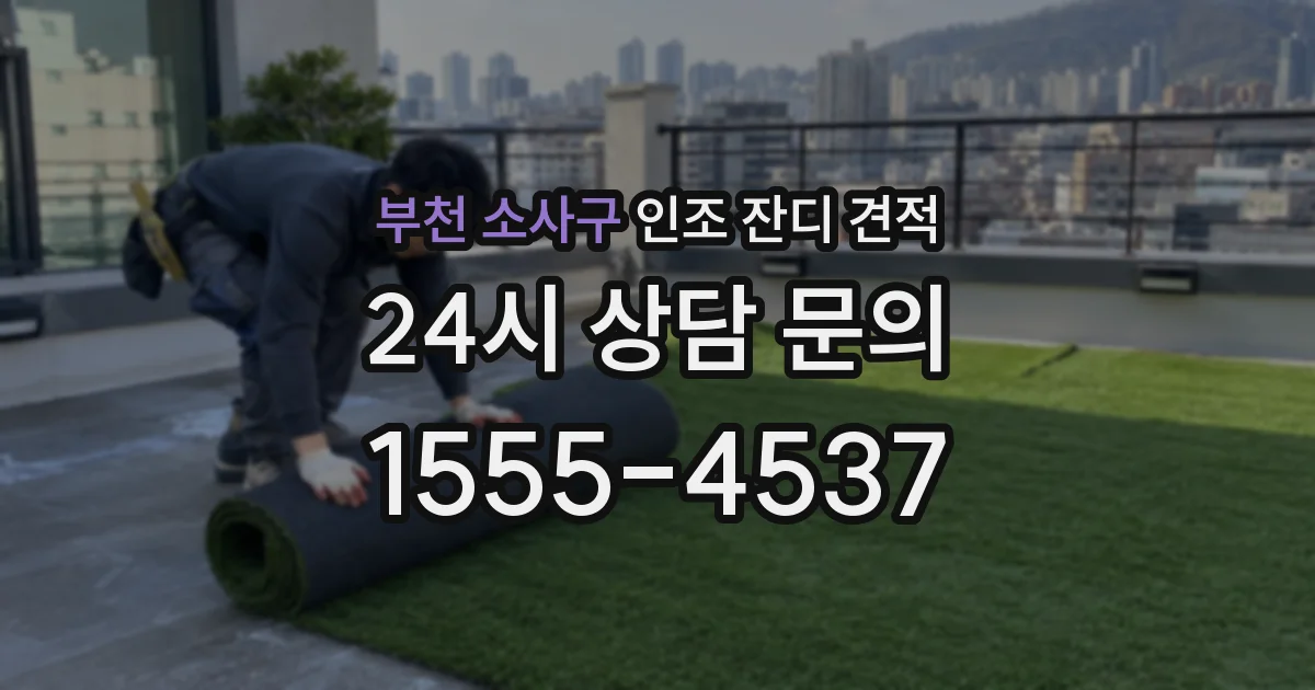부천 소사구 인조 잔디 견적