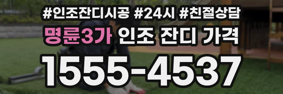 명륜3가 인조 잔디 가격